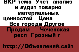 ВКР тема: Учет, анализ и аудит товарно-материальных ценностей › Цена ­ 16 000 - Все города Другое » Продам   . Чеченская респ.,Грозный г.